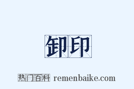 卸印是什么意思的图片